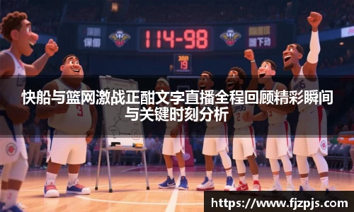 快船与篮网激战正酣文字直播全程回顾精彩瞬间与关键时刻分析